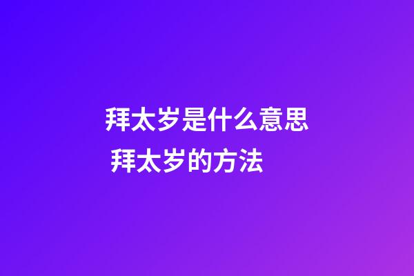 拜太岁是什么意思 拜太岁的方法